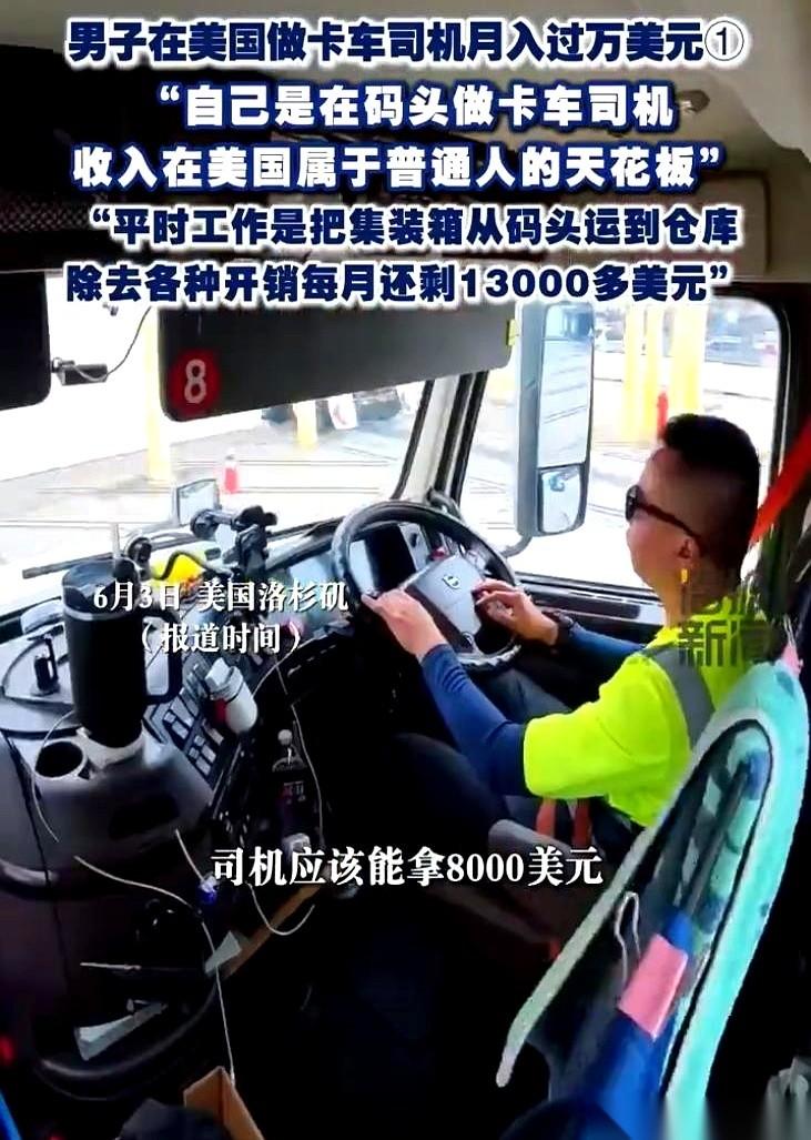 一个月薪3000美金刷盘子的，一年后赚1万2开卡车。
你没看错，一个40岁的华人