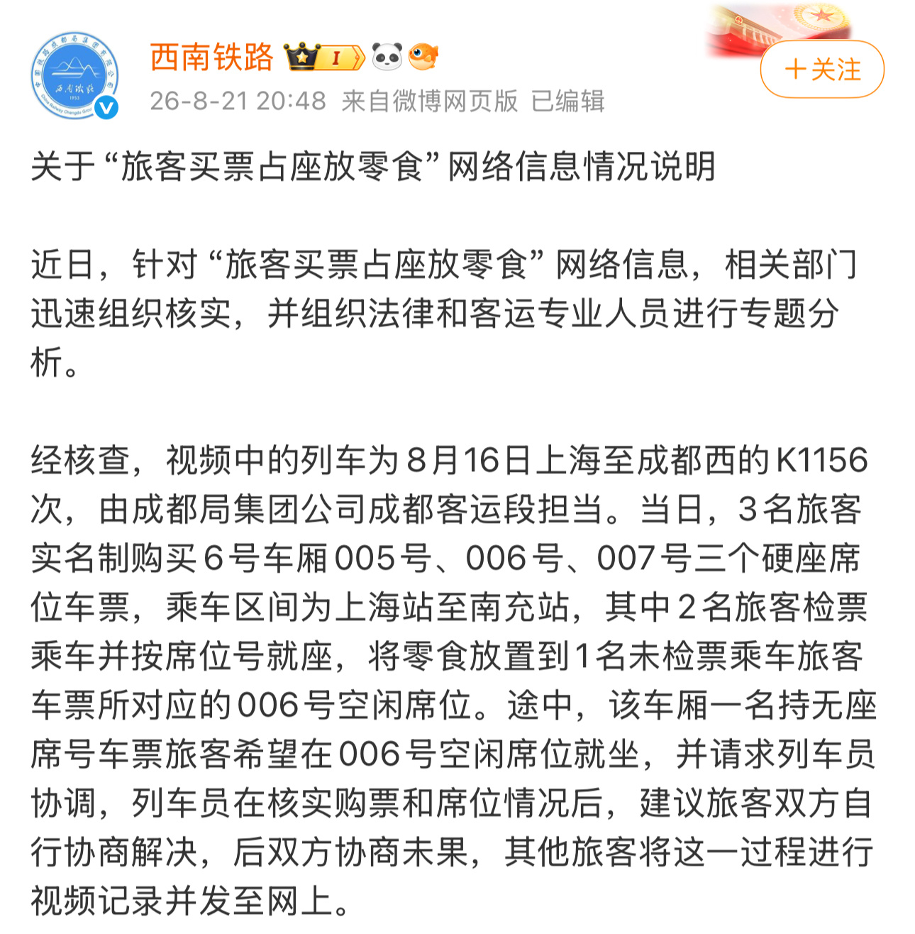 西南铁路就旅客买票占座放零食事件做了说明最重要的一段：若旅客购票后未检票上车，视