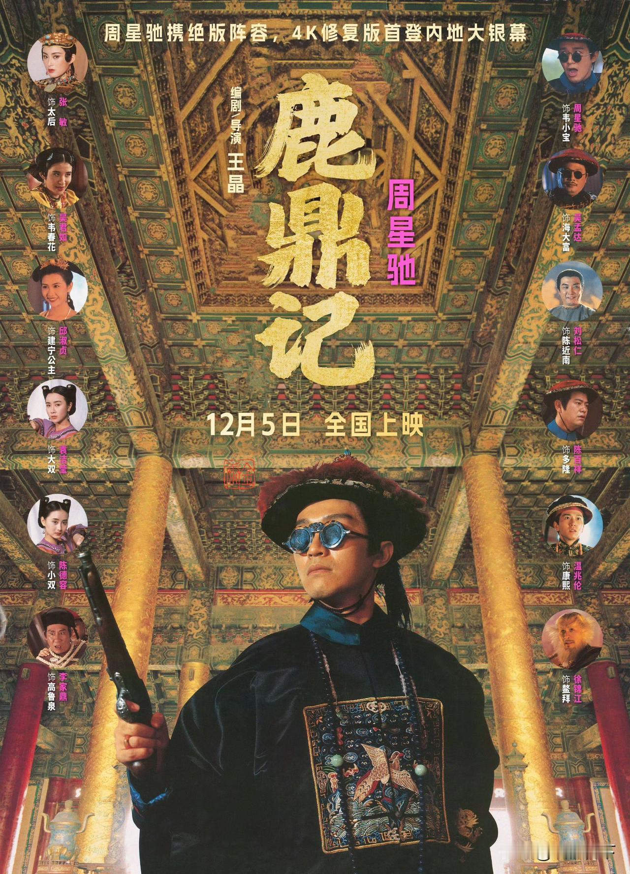 星爷的《鹿鼎记》4K修复版将于12月5日首登内地大银幕，这妥妥的童年回忆啊，是不