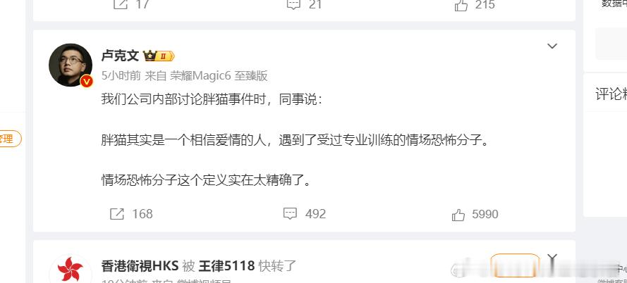 卢克文说“”胖猫其实是一个相信爱情的人，遇到了受过专业训练的情场恐怖分子。“”胖