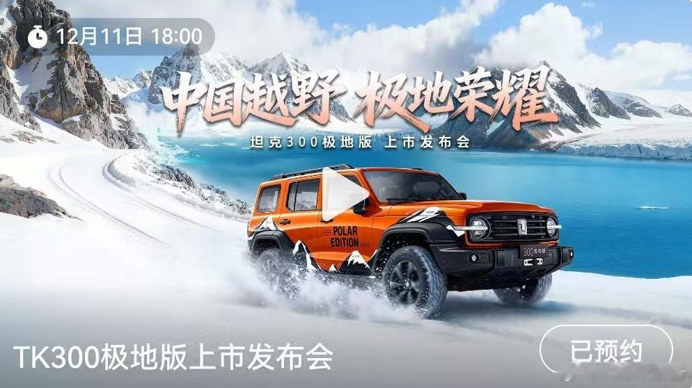 坦克300中国越野极地荣耀坦克300极地版上市发布会将于12月11日18:00正