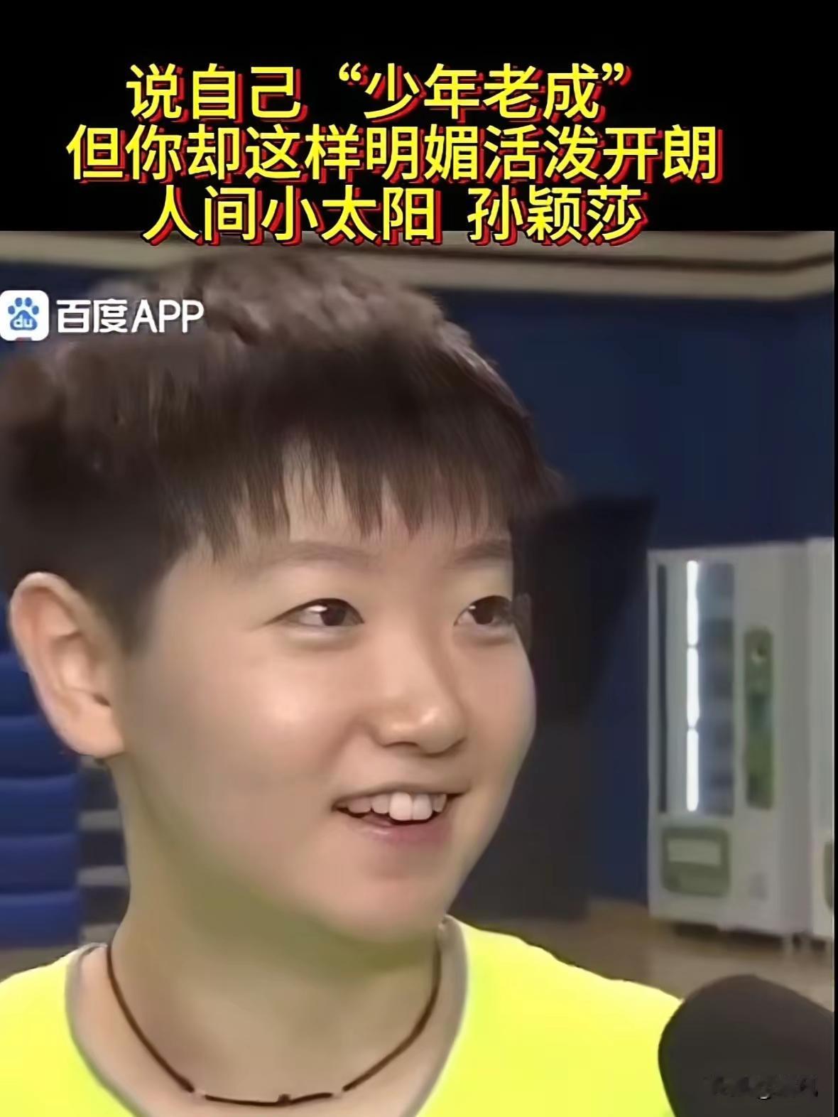 孙颖莎说自己“少年老成”，说的人都笑了，你还敢信吗？
孙颖莎有八百个心眼子，八百