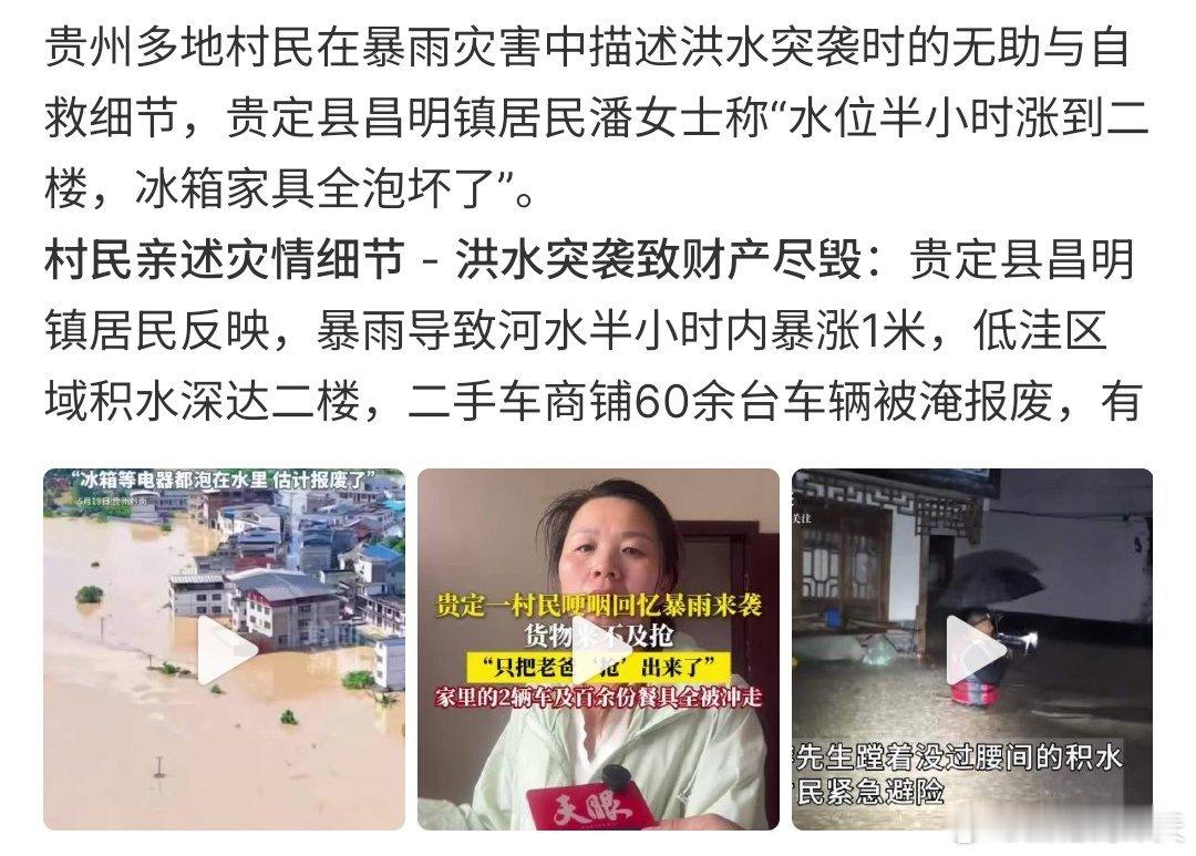 贵州暴雨村民发声贵州暴雨村民发声，半个小时谁都涨到了二楼，家具冰箱全泡坏了，其实