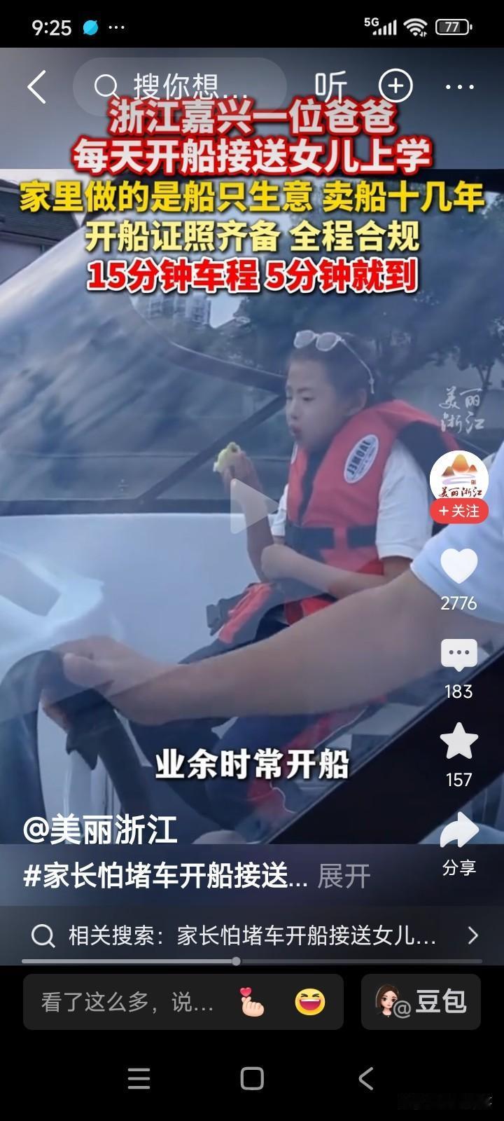 浙江嘉兴，有位男子担心早高峰开车会堵车，于是每天开船接送女儿上下学。原本开车需要