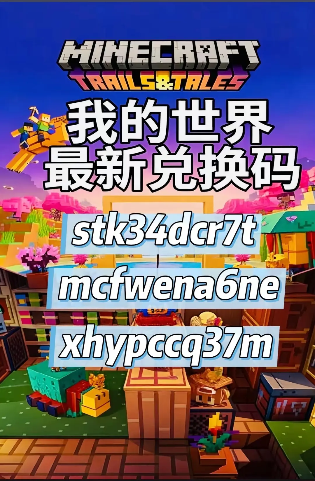 你要找的我的世界最新兑换码来了，我的世界2026年6月最新兑换码，我的...