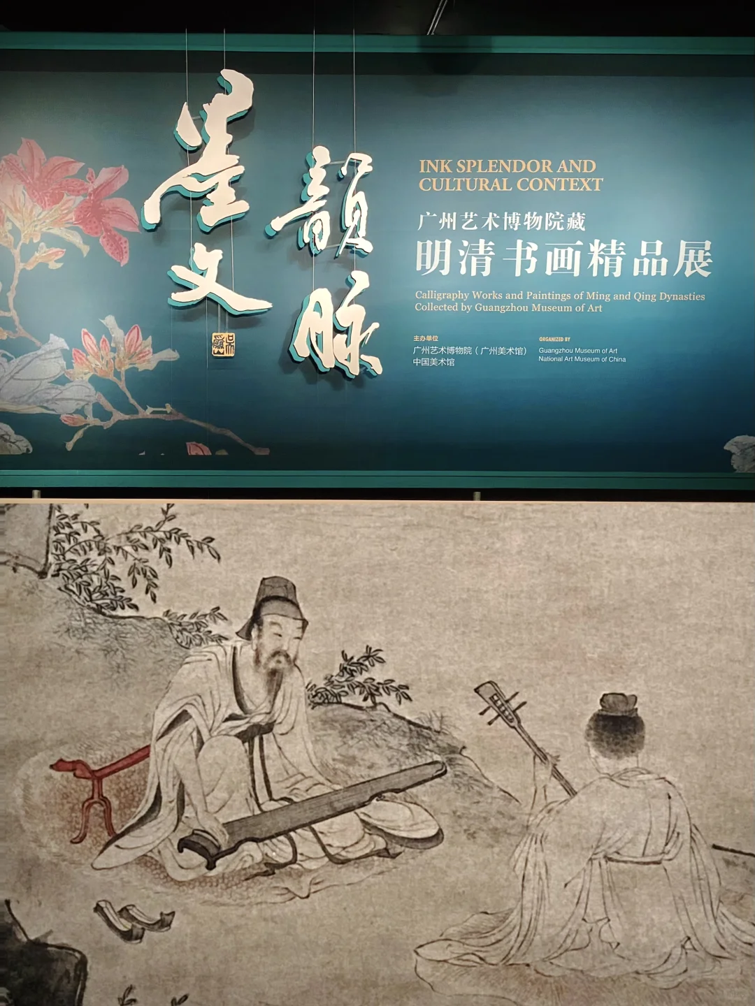 看展｜中国美术馆墨韵文脉6·广博明清书画展
