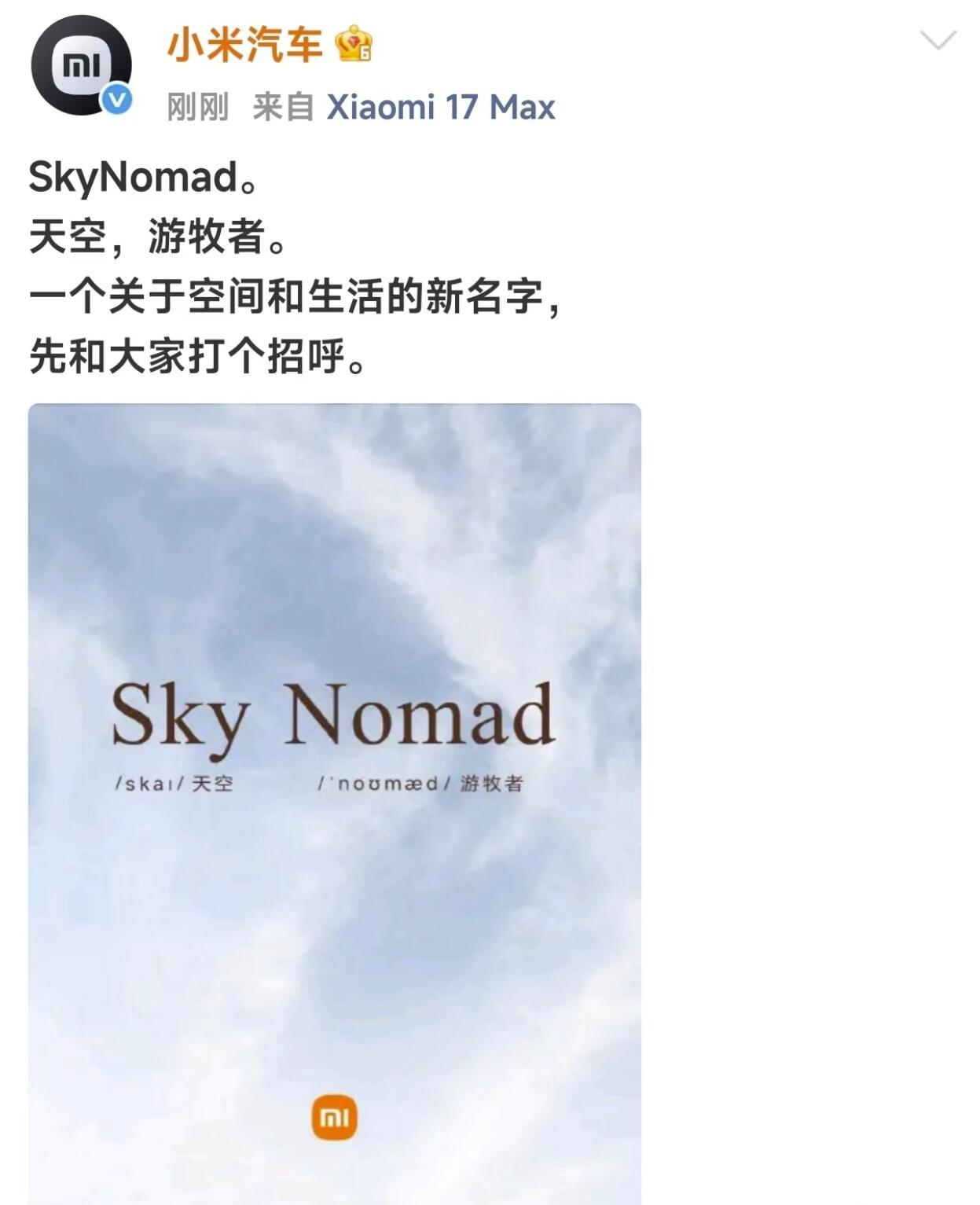 小米汽车正式官宣新品牌：Sky Nomad；中文名澎程，定位增程SUV，也就是先