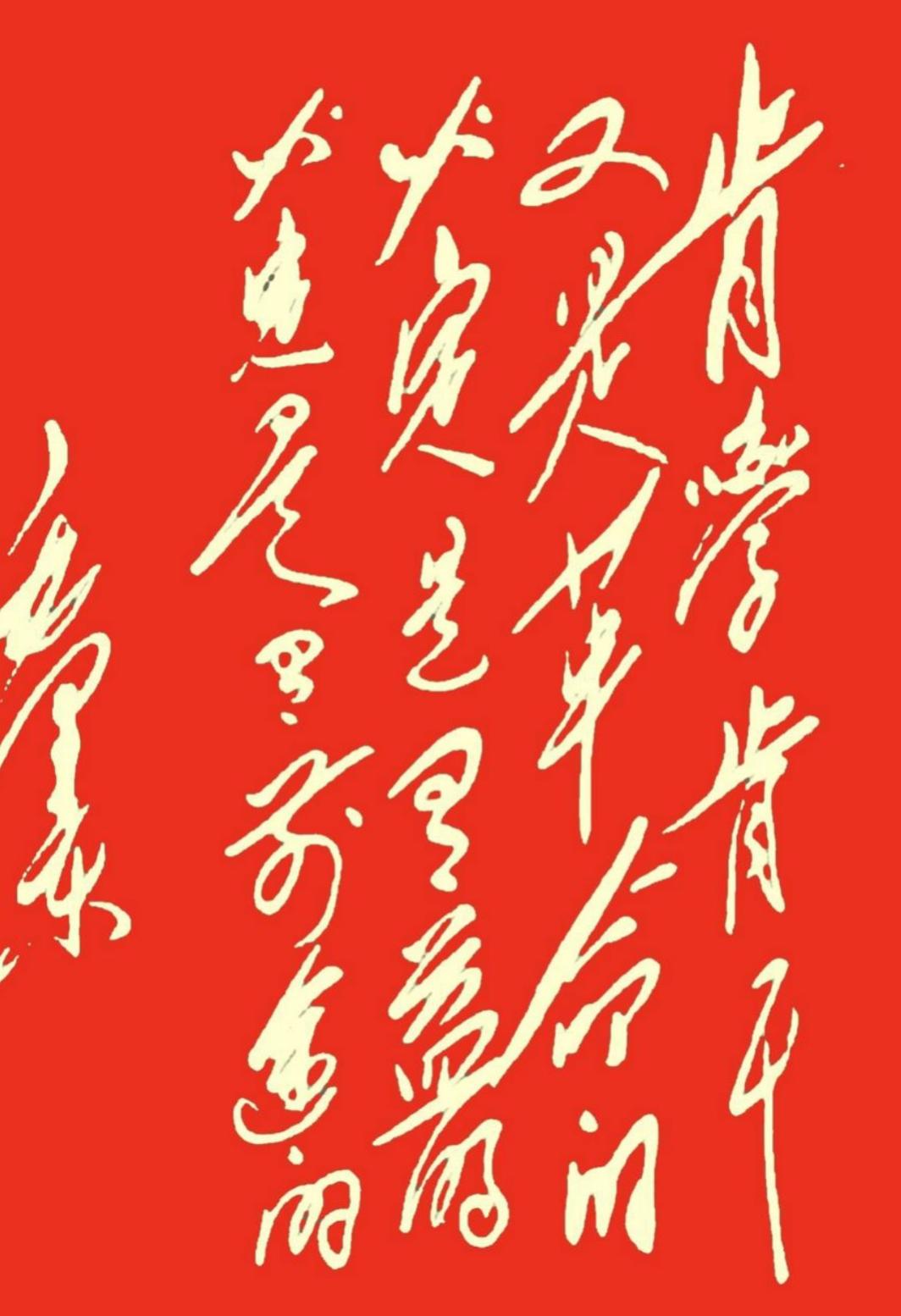 主席的体制很有意义，非常伟大，这草书太漂亮了，你能读出来听听吗？[玫瑰][作揖]