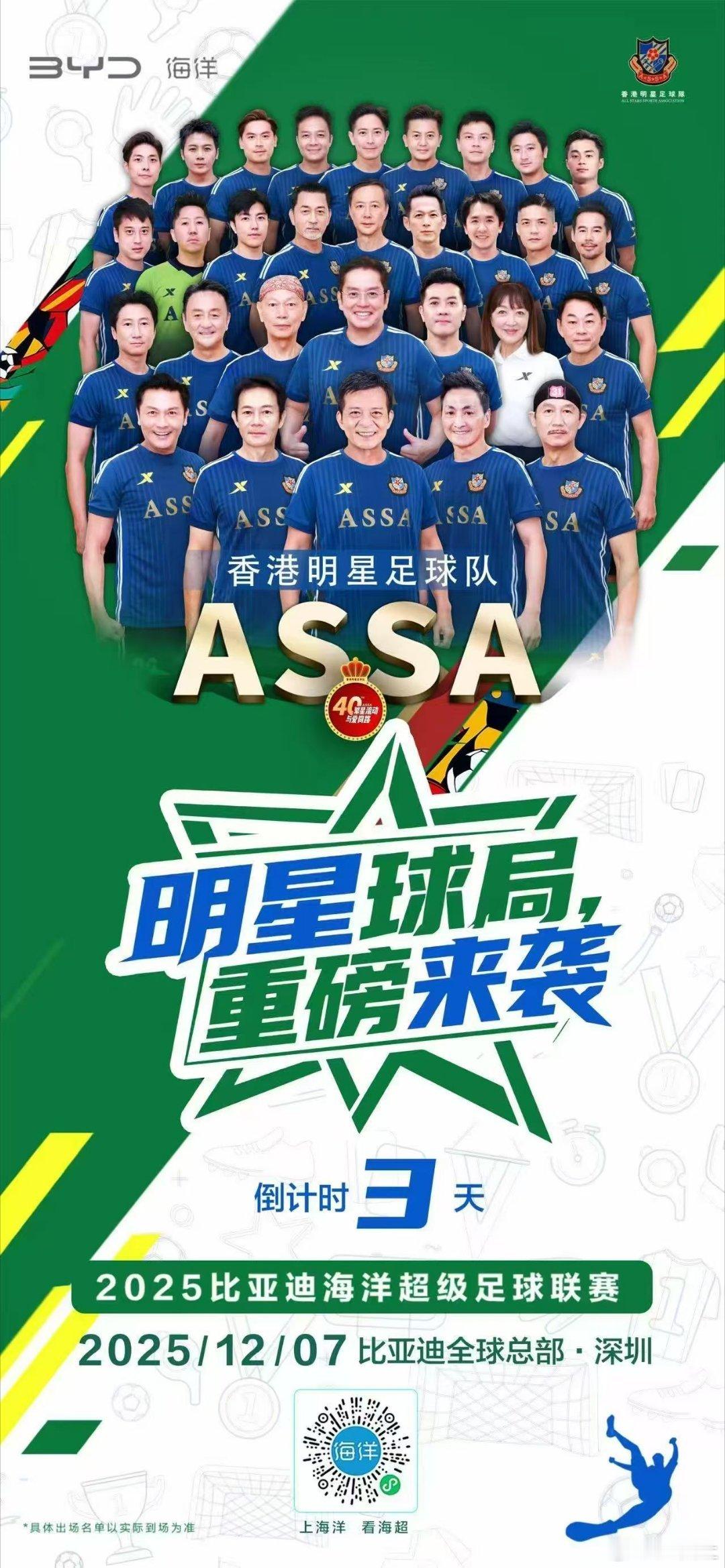 比亚迪海洋全明星VS香港全明星明星球局，重磅来袭情怀、热爱、星光将同时点亮赛场2