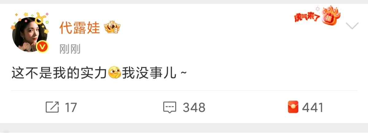 代露娃发博回应摔倒代露娃说我没事 代露娃火速发博给大家报平安了！ ​​​