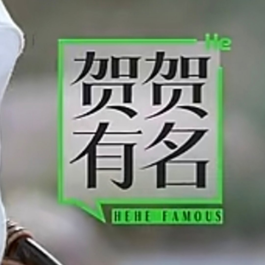 贺贺有名是毕业设计优秀作品是的，霖丝和贺峻霖的关系是互相放进毕业作品里的 