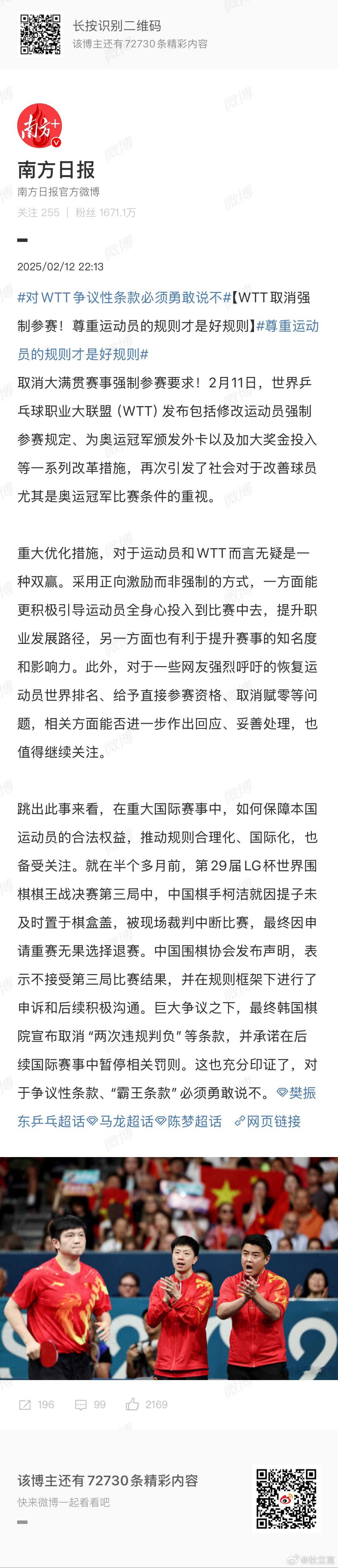 《南方日报》发文，重点在于与WTT争议性条款的抗争。文章摘录如下。强制参赛、赋零