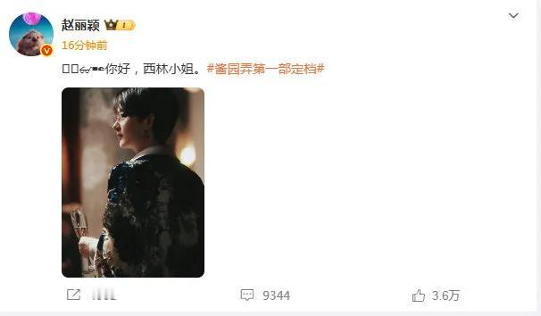 双影后梦幻联动！章子怡点赞赵丽颖《酱园弄·悬案》新造型
 
赵丽颖发文解锁民国女