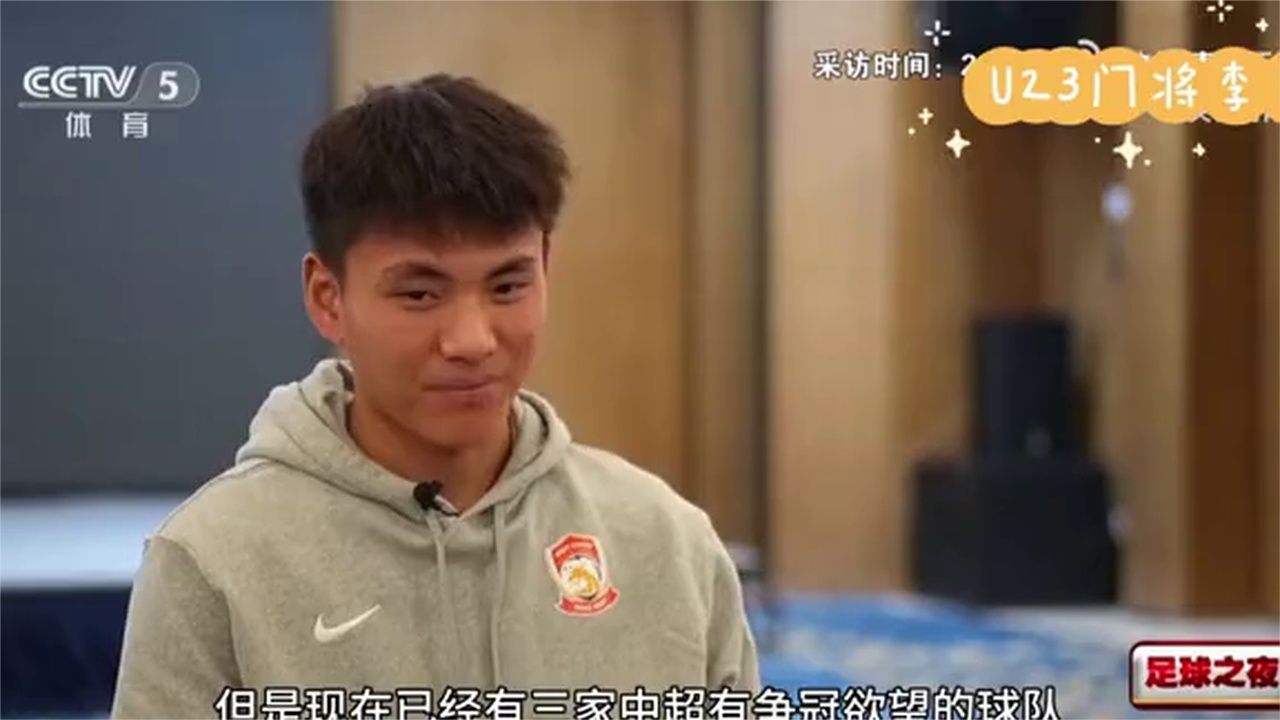 身价2000万！央视专访李昊，3中超争冠球队有意，欧洲球队也关注