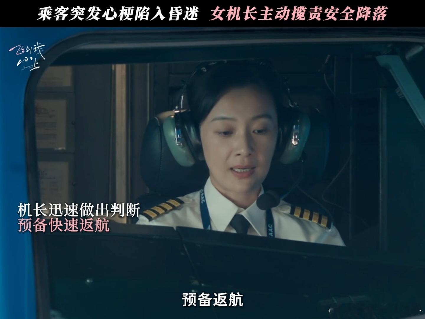 没有不爱上这群女飞的风险 万米高空突发心梗，女机长临危不乱，果断决策安全降落，用