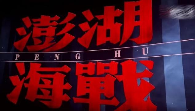 电影《澎湖海战》已经有了影院贴片
这部大概率国庆档上映，应该能有几十亿票房，贴片
