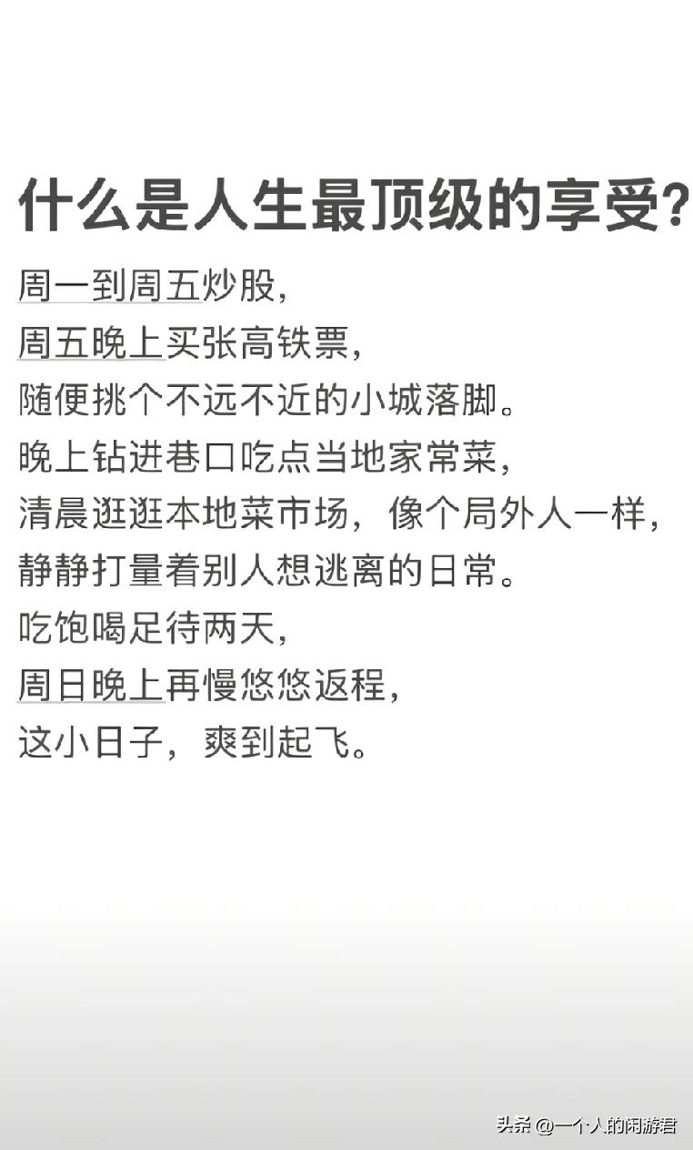 什么是人生最顶级的享受? 

享受孤独，享受自我，享受财富，享受自由！

享受清