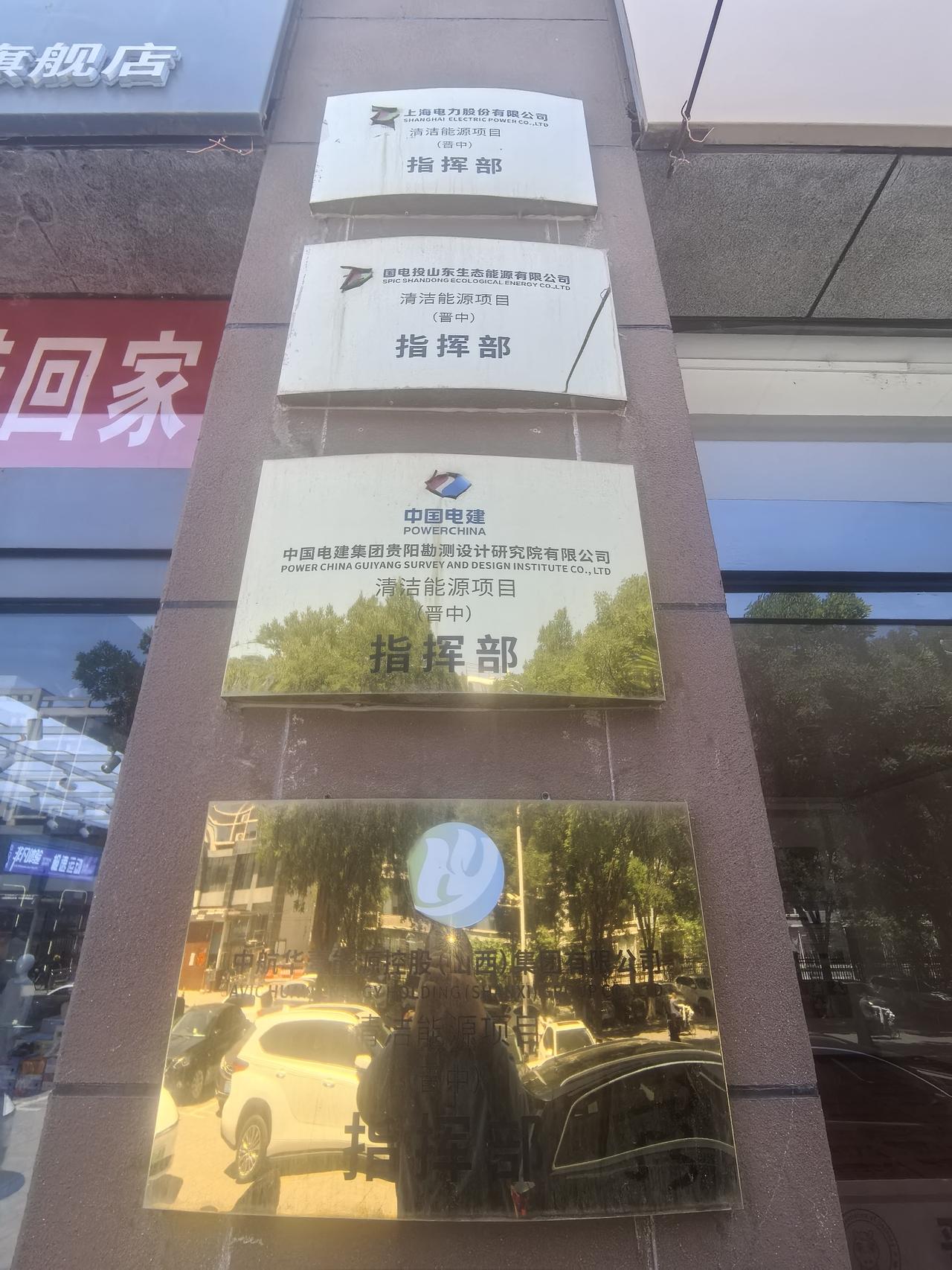 晋中清洁能源项目部
到底是指的哪一个项目现在根本是看不出来。
现在在批准各种项目