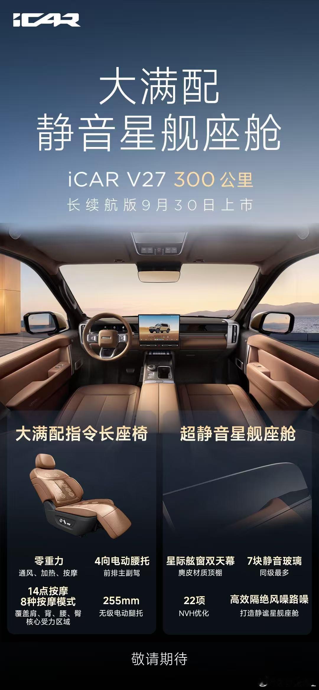 iCAR V27长续航版9月30号上市纯电续航增至300km主打一个静音星际座舱