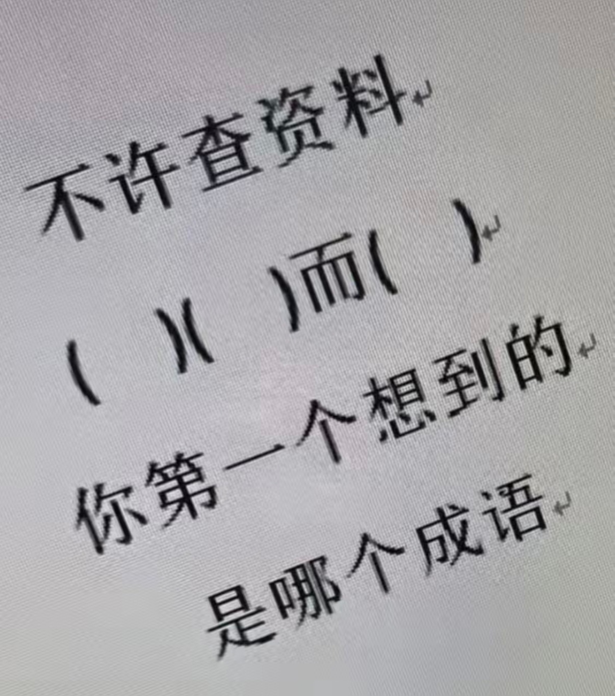 你第一个想到的是哪个成语 