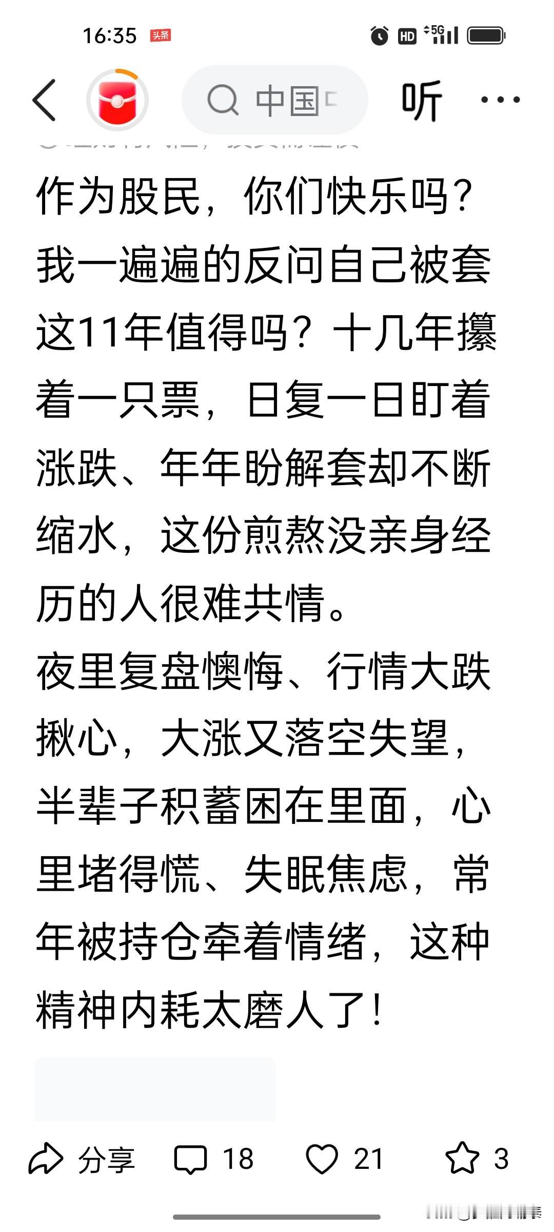 读《被套十一年：股民的快乐，到底在哪里？》

看到这位股民的话，我心里堵了一下。