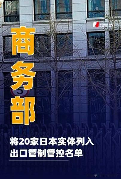 列入清单，精准锁喉，彻底打碎日本急于军事扩张的黄粱美梦。

2月24日，中国商务