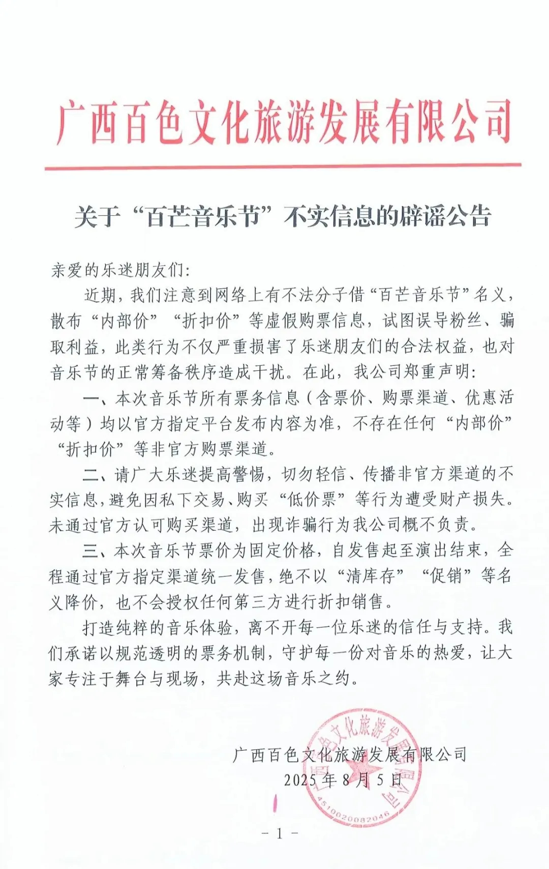 【#百芒音乐节辟谣存在内部价折扣价#】#百芒音乐节辟谣授权第三方折扣售票#广西百