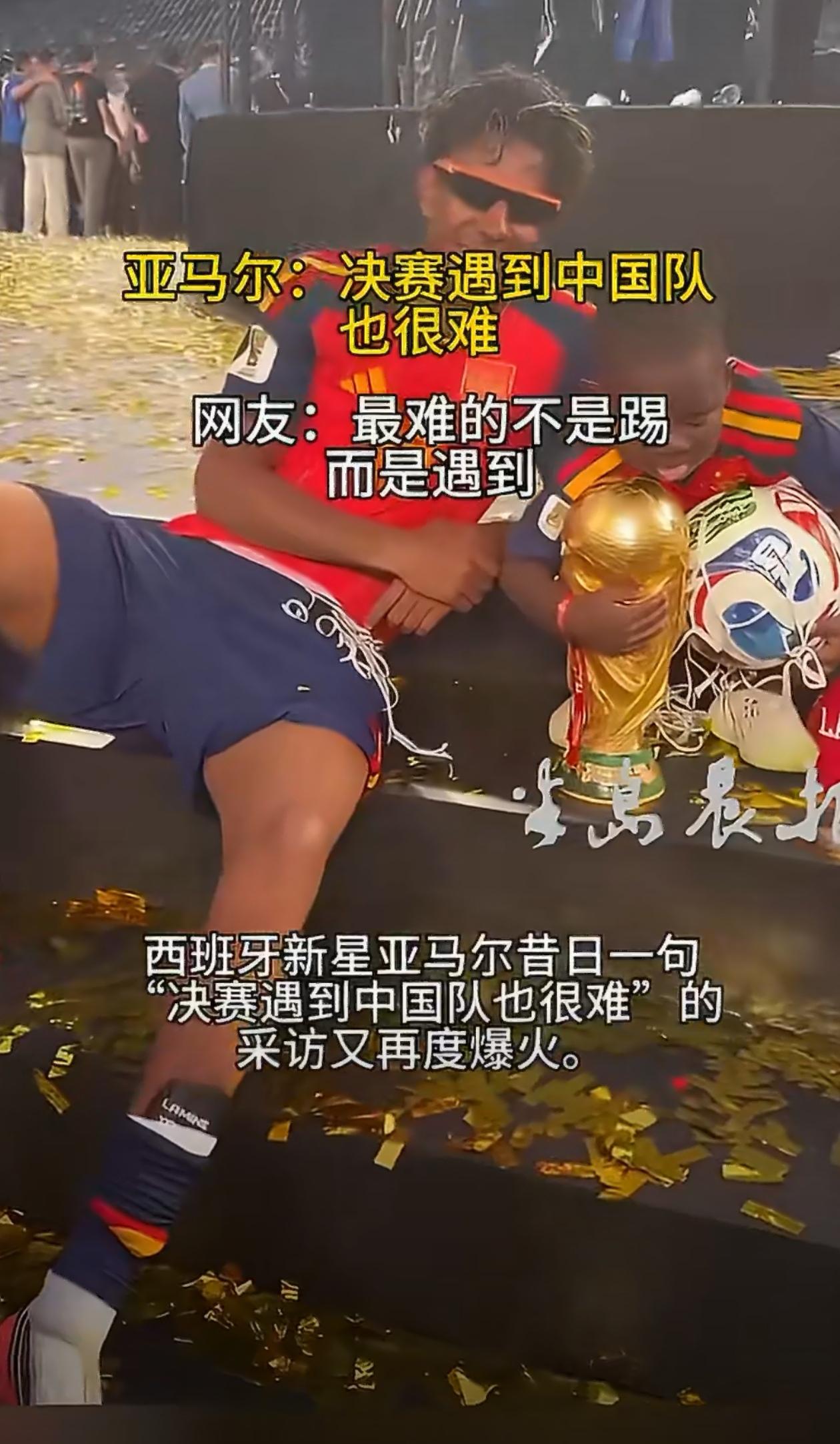 玩笑还能这么开？西班牙新星亚马尔昔日一句“决赛遇到中国队也很难”的采访，随着西班