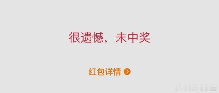 告诉我你抢到明星红包了吗？？？明星红包