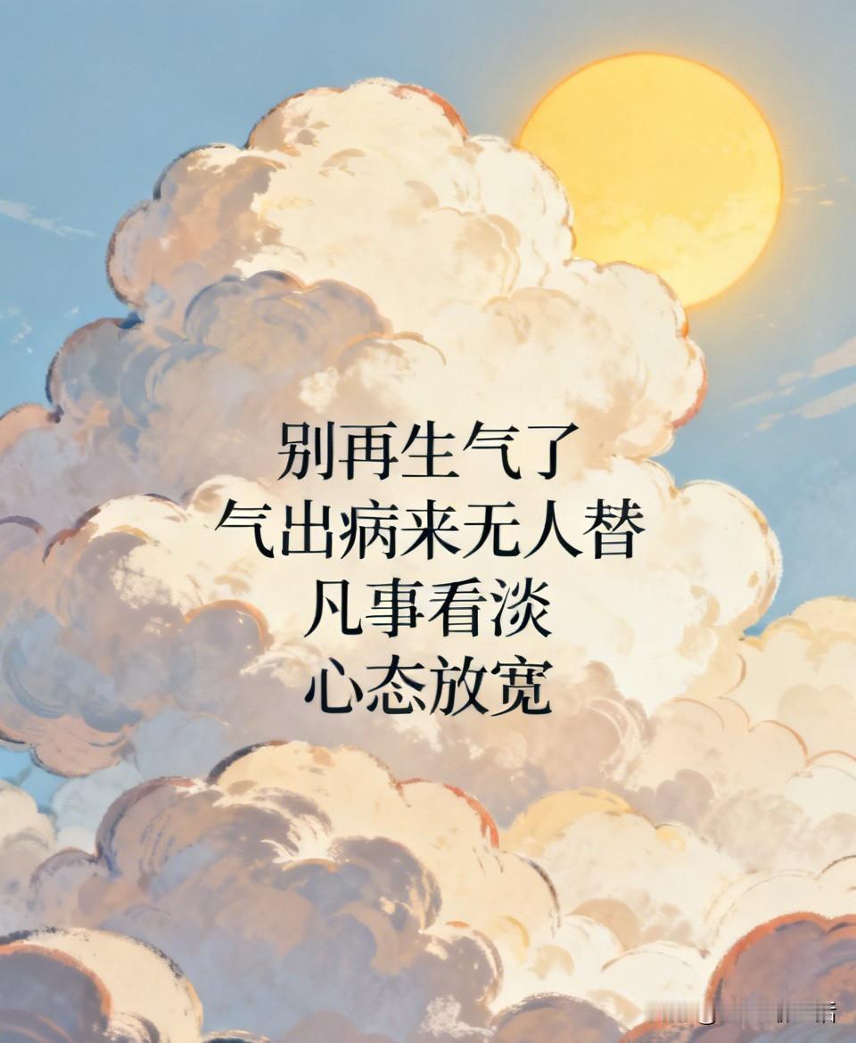 别再生气了 生气是最傻的行为
我以前总爱生闷气
有时候气同事无赖
有时候气伙伴无