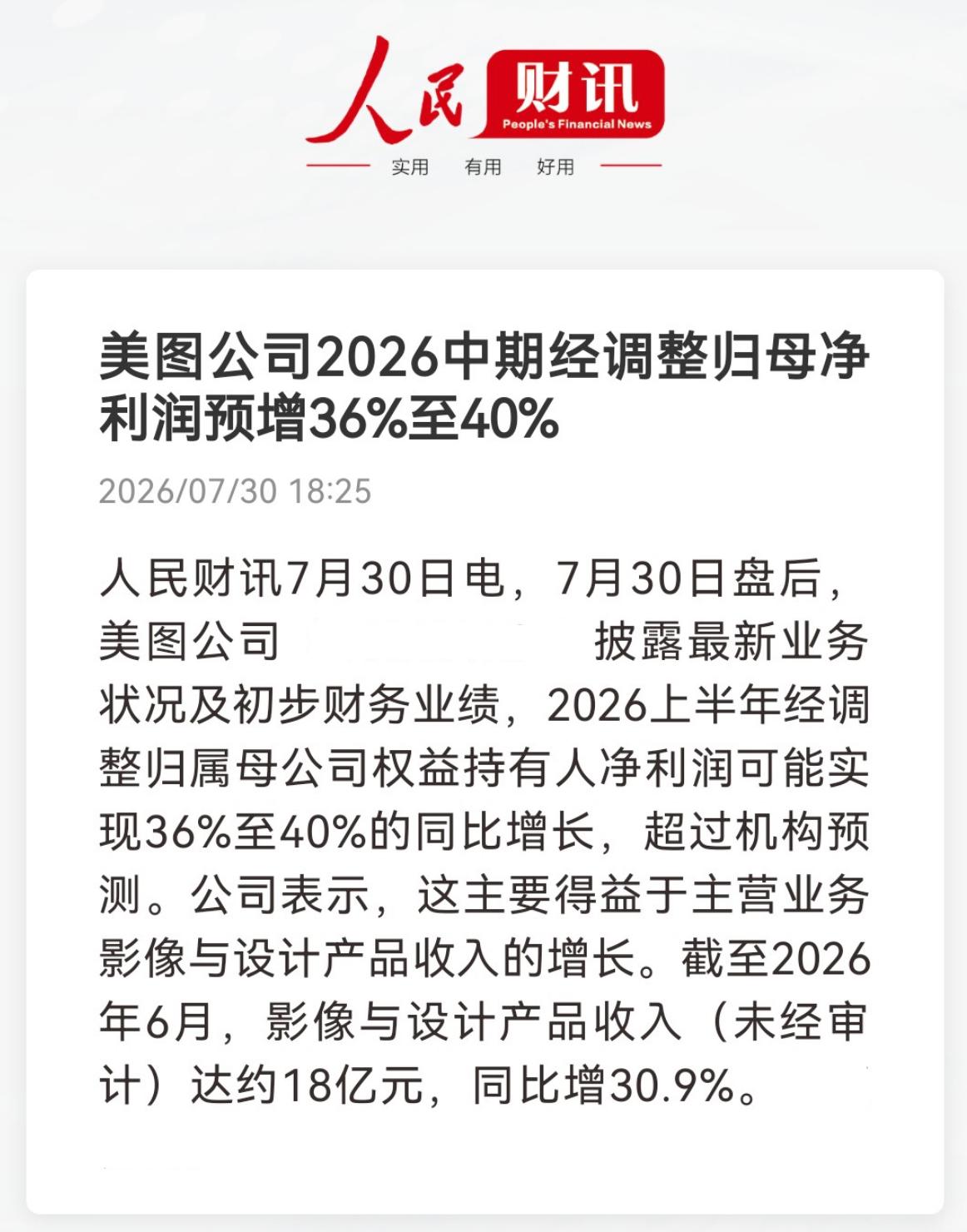 美图刚发的业绩预告，给人看傻了，上半年经调整净利润同比增长36%-40%。如果按