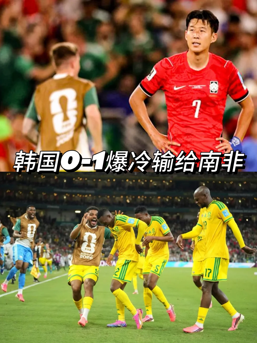 创造历史！南非1-0力克韩国成功出线