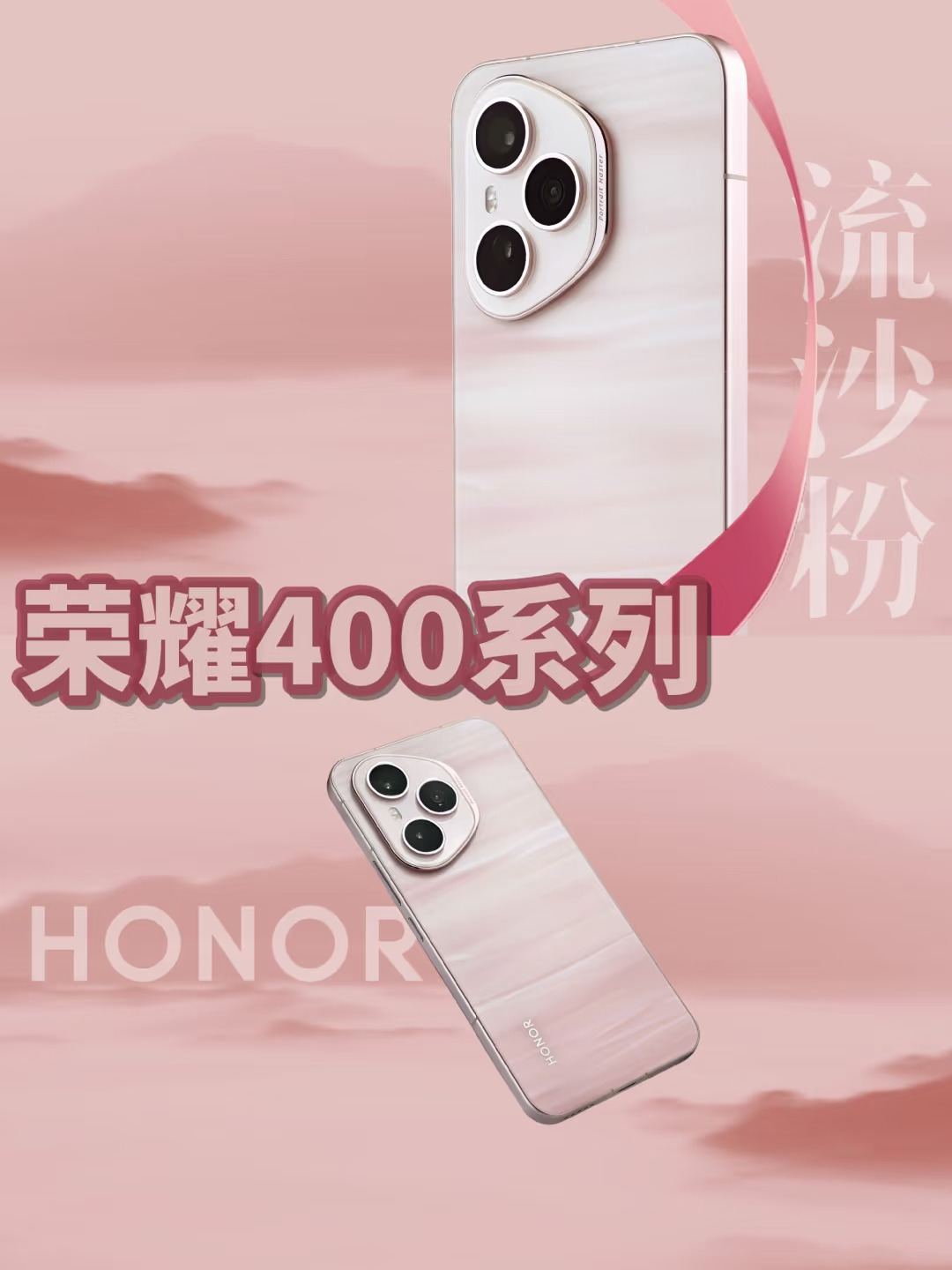 520首发💓荣耀400系列新配色之流沙粉