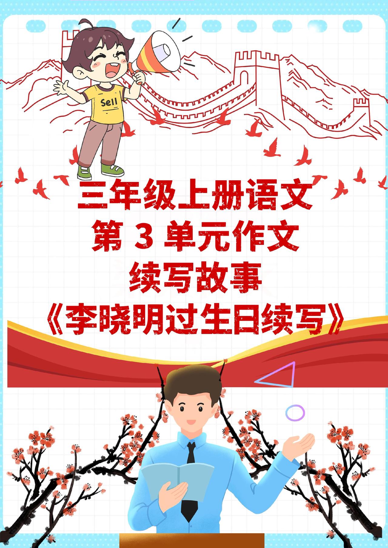 三年级上册第3单元作文优秀范文来啦！老师亲自批改过的高分作文，简单好模仿，照着写