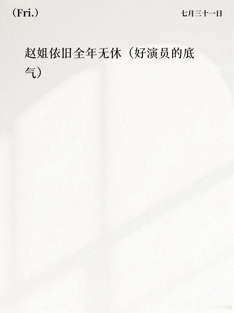 赵姐依旧全年无休（好演员的底气）赵丽颖 ｜ 