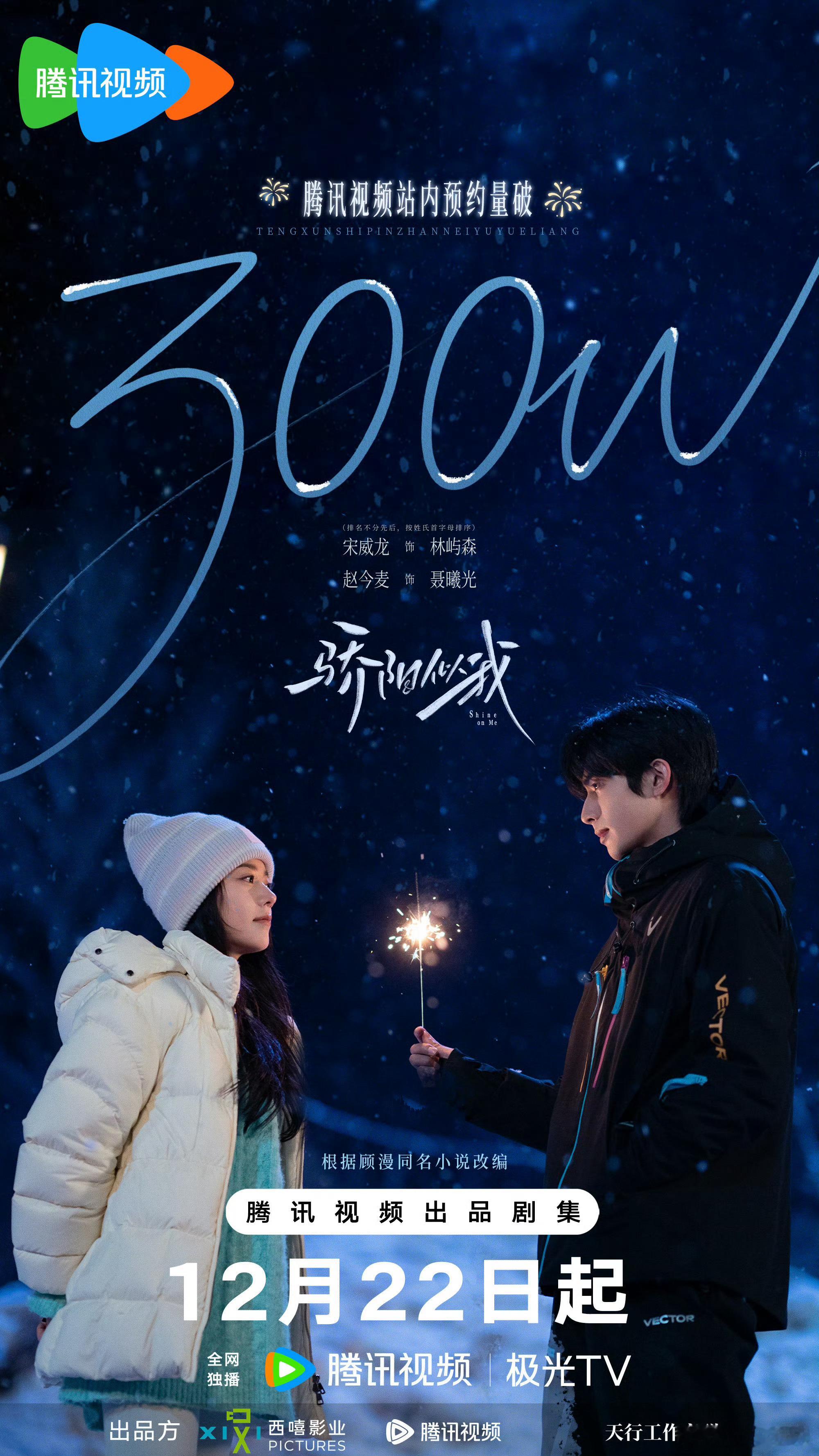 宋威龙赵今麦冬至海报宋威龙赵今麦骄阳似我冬至海报宋威龙赵今麦冬至海报，哇塞，