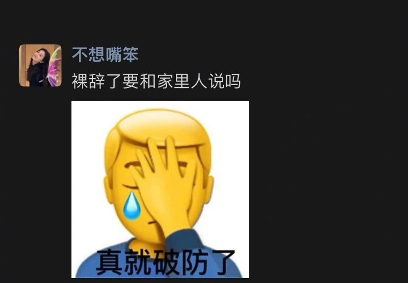 裸辞你会和家里人说吗 ​​​