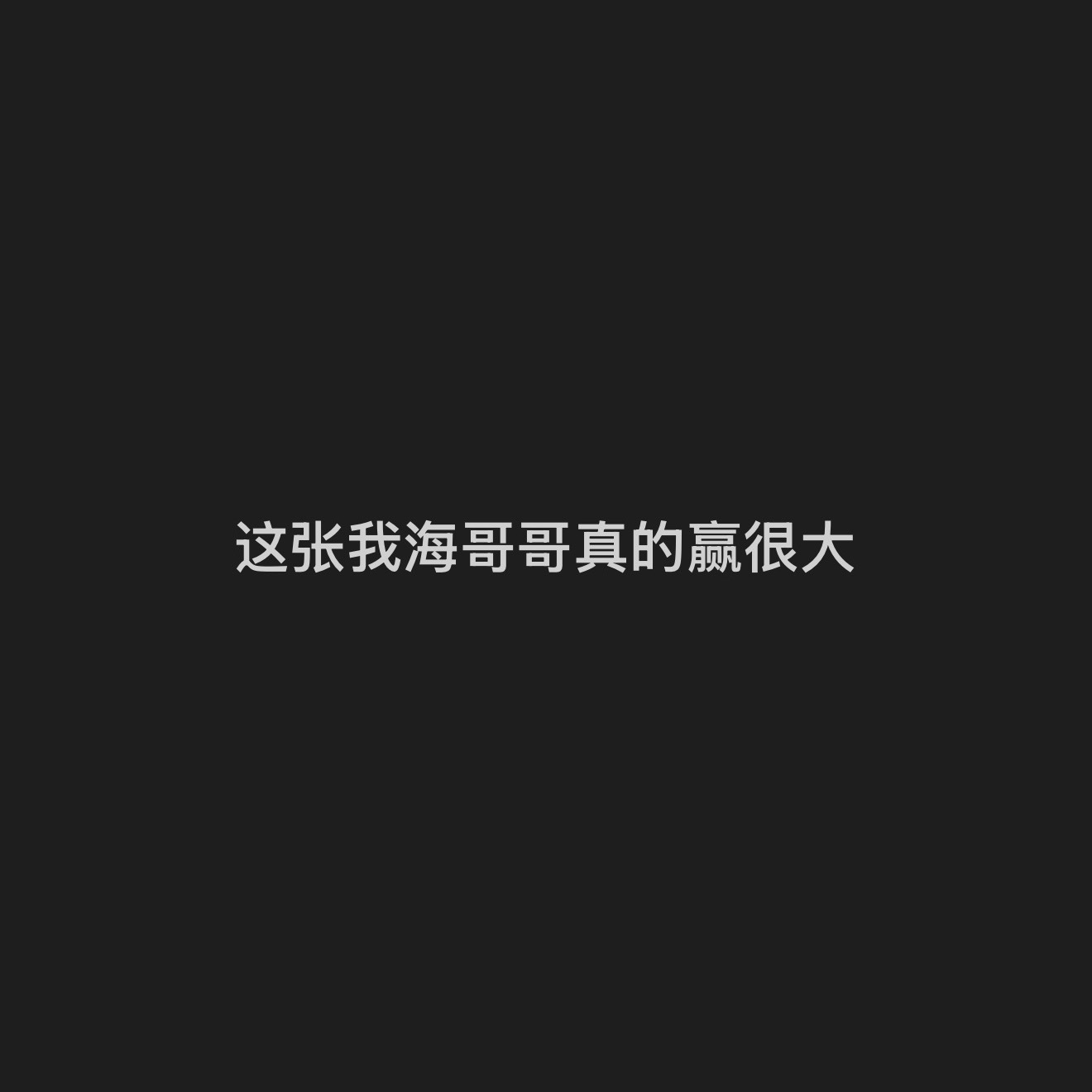 ？赢在哪🌚 