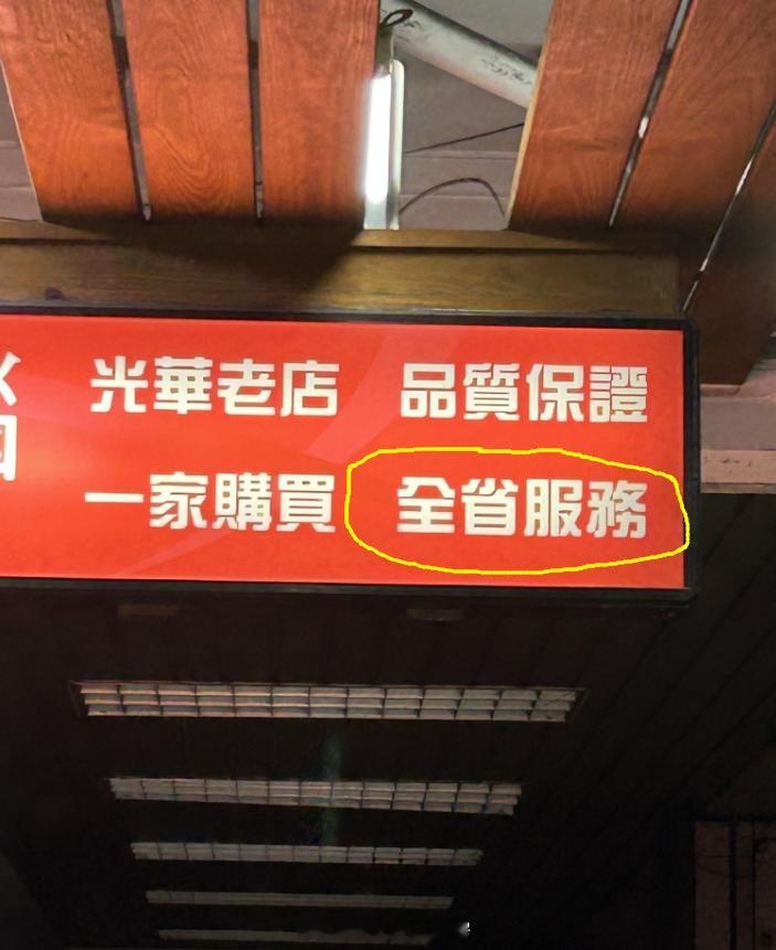 在台北光华数码城逛到一家爱国连锁店，门口的大字横幅“一家购买，全省服务”让人感觉