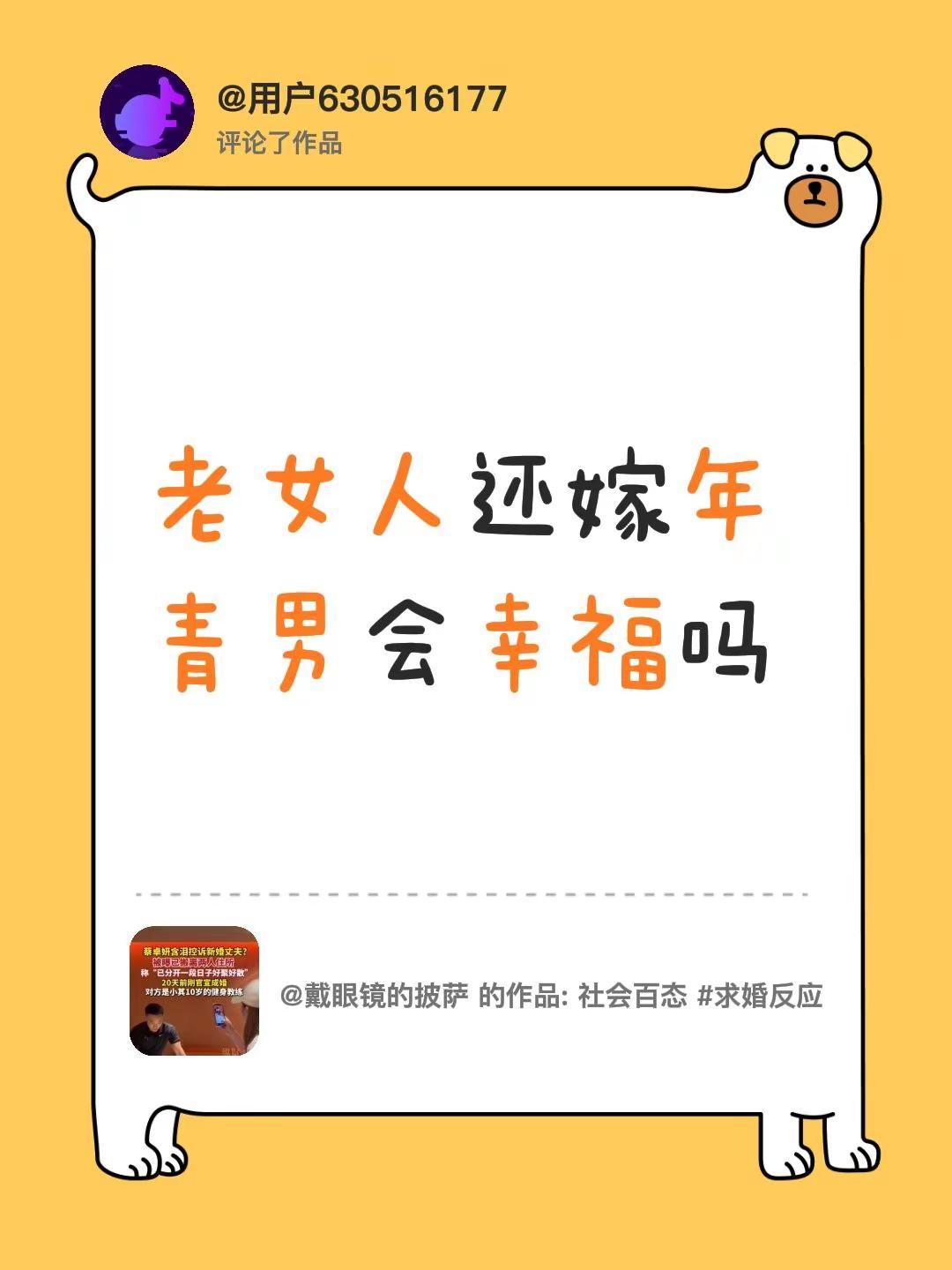 我评论了@戴眼镜的披萨 的作品：老女人还嫁年青男会幸福吗