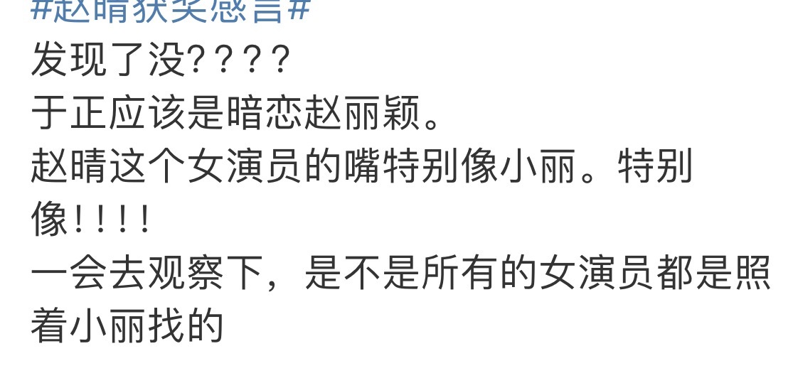 这是新型的营销模式吗？发赵晴为啥都要带赵丽颖？[傻眼] ​​​