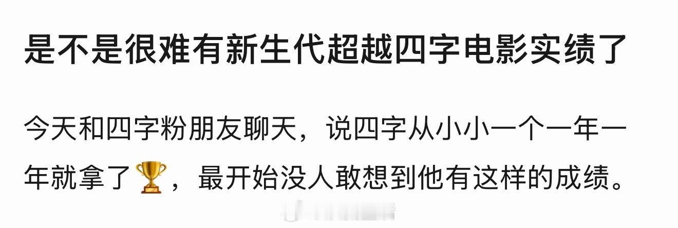 怎么说呢，因为易烊千玺在非常年轻的年纪就已经取得了让人难以望其项背的成绩，而他事