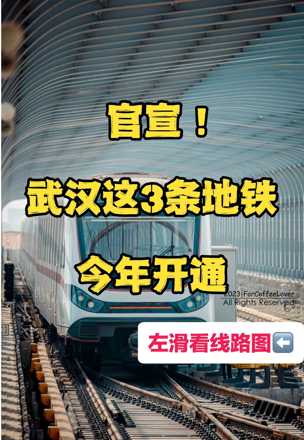 武汉今年这3条地铁开通❗️这些地方赢麻了❗️