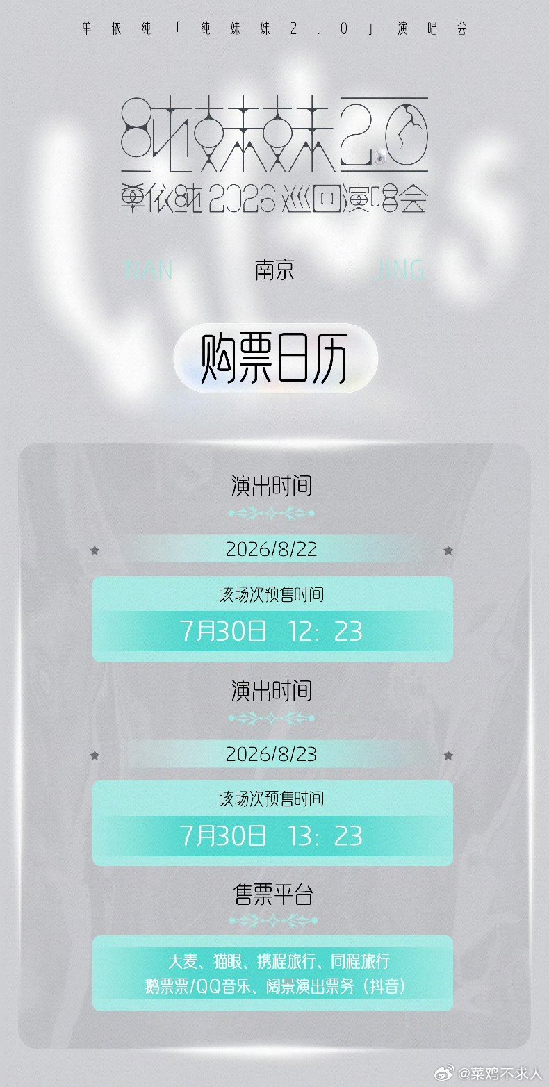 单依纯南京演唱会抢票单依纯演唱会南京站抢票开始了，抢到票了吗！单依纯南京站抢票