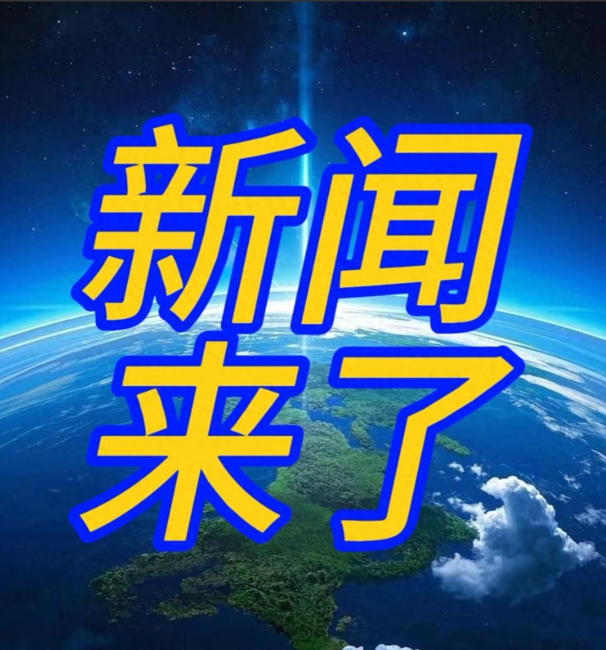 一起来看今日要闻，11月21号早上6点前，刚刚发生的最新消息！都是喜讯，3分钟看