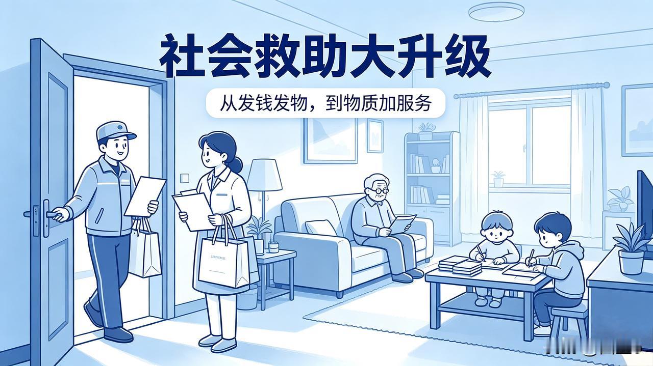社会救助大升级！不止发钱，还送服务，哪些人将受益？

以前大家都以为：社会救助就