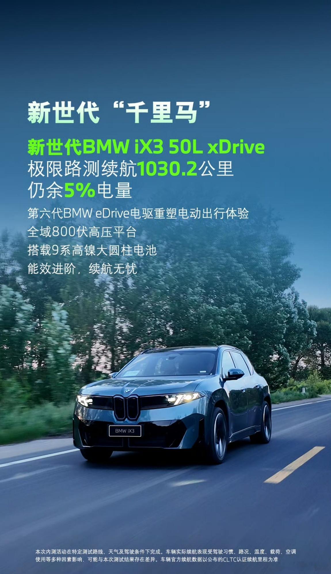 宝马的极限续航测试，跑出了1030.2km的成绩。也确实够极限的，空调都没开不过