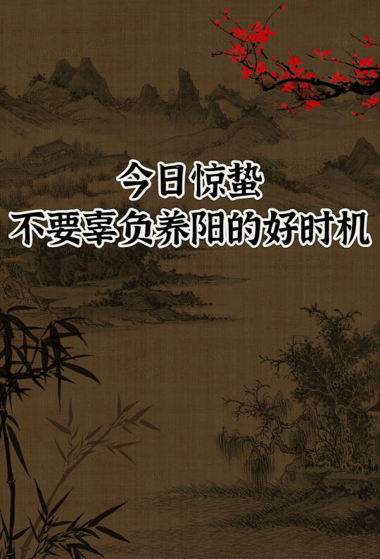 顺时养生正当时｜惊蛰疏肝养阳蕞好的15天