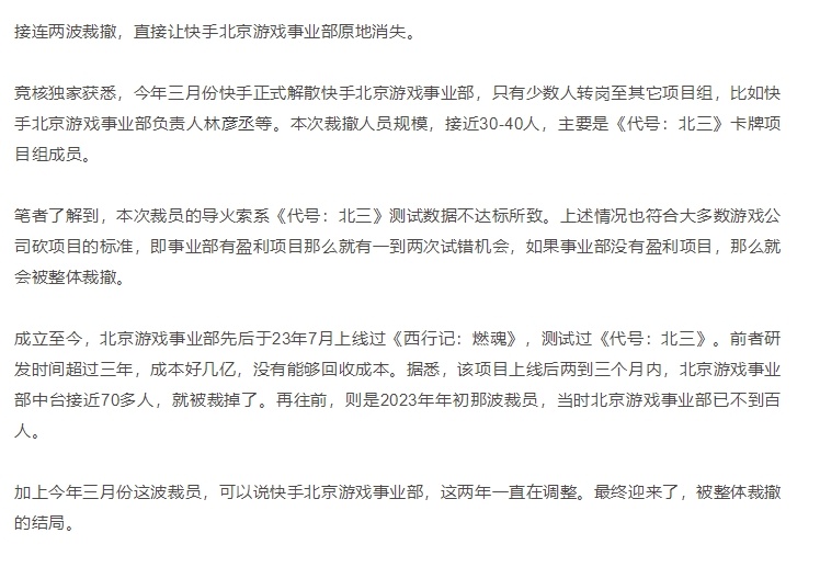 今年三月份快手正式解散快手北京游戏事业部，本次裁撤人员规模主要是《代号：北三》卡