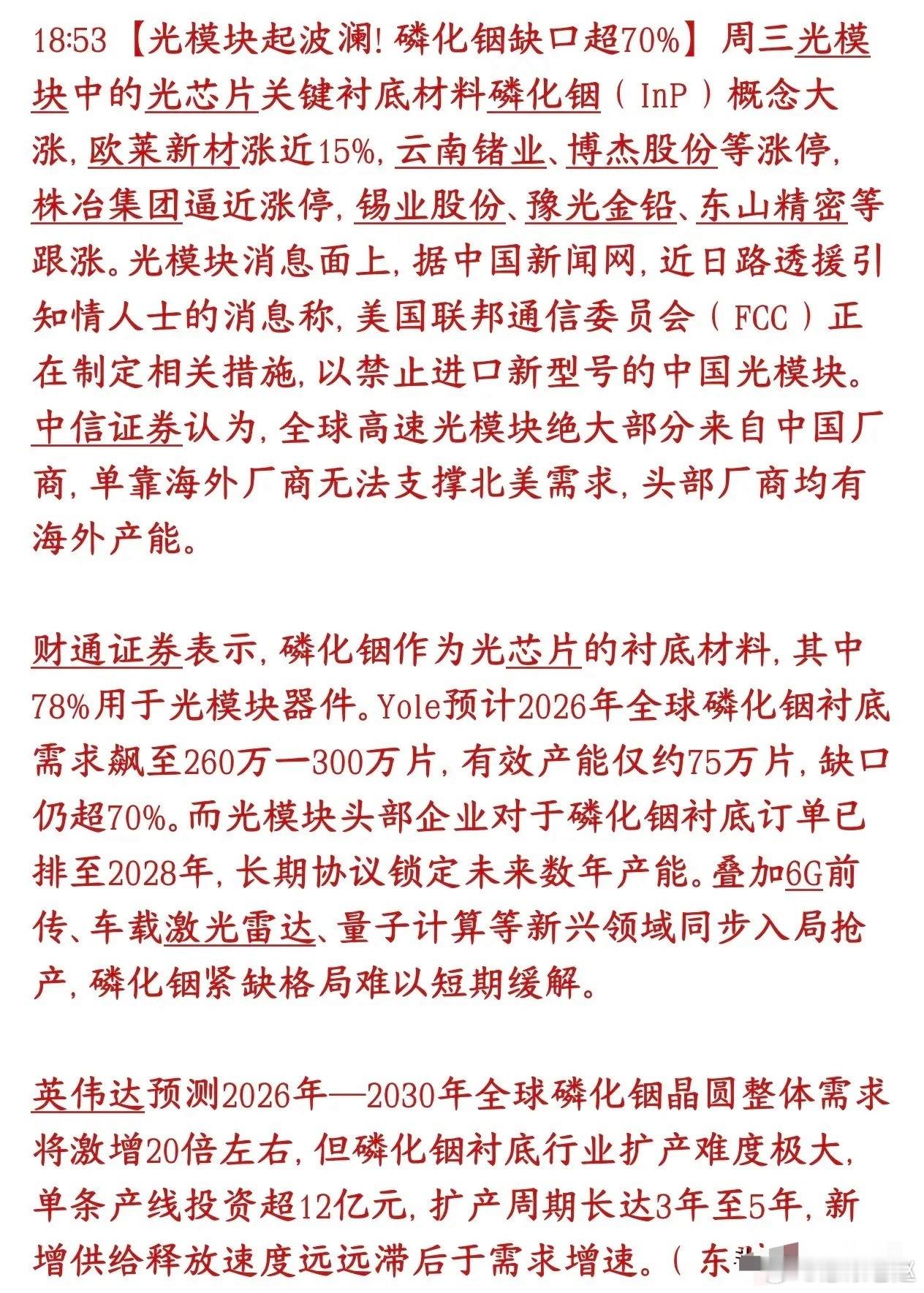 美方限制光模块进口反催涨上游！磷化铟严重供不应求 